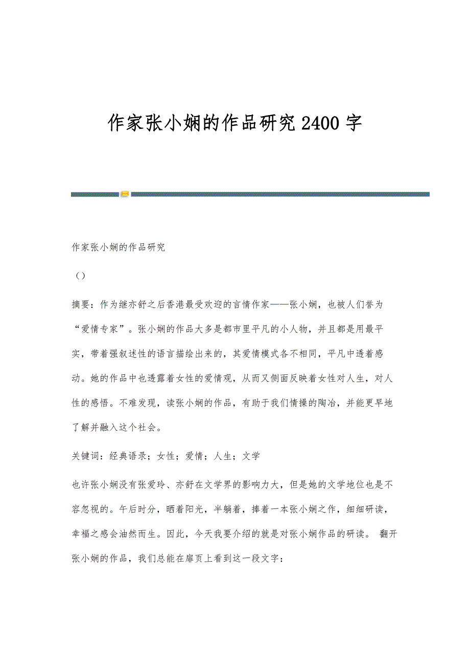 作家张小娴的作品研究2400字_第1页