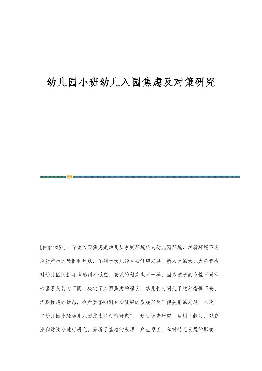 幼儿园小班幼儿入园焦虑及对策研究_第1页