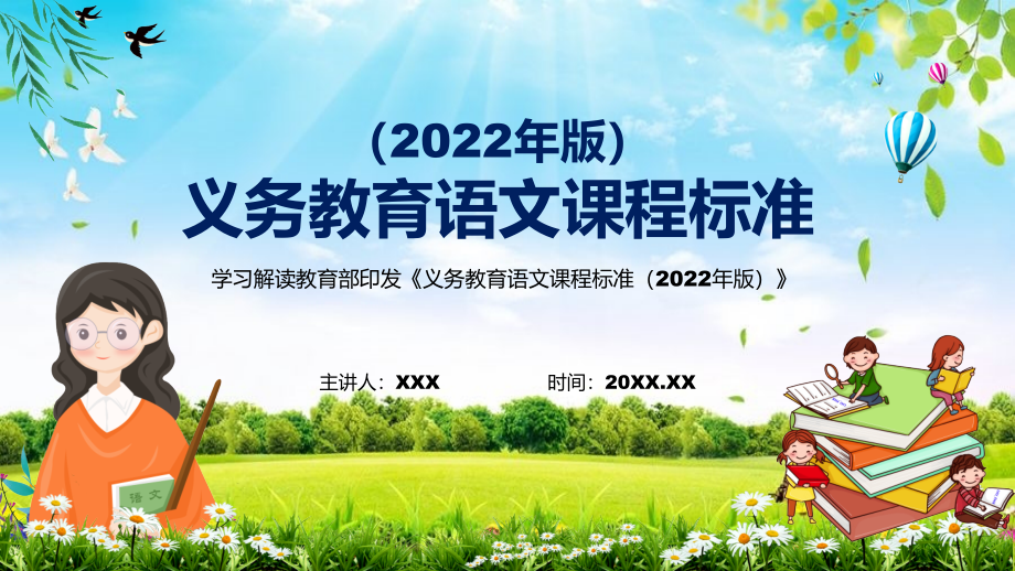 教学课件宣贯实施语文课程新课标《义务教育语文课程标准（2022年版）》1动态PPT演示_第1页