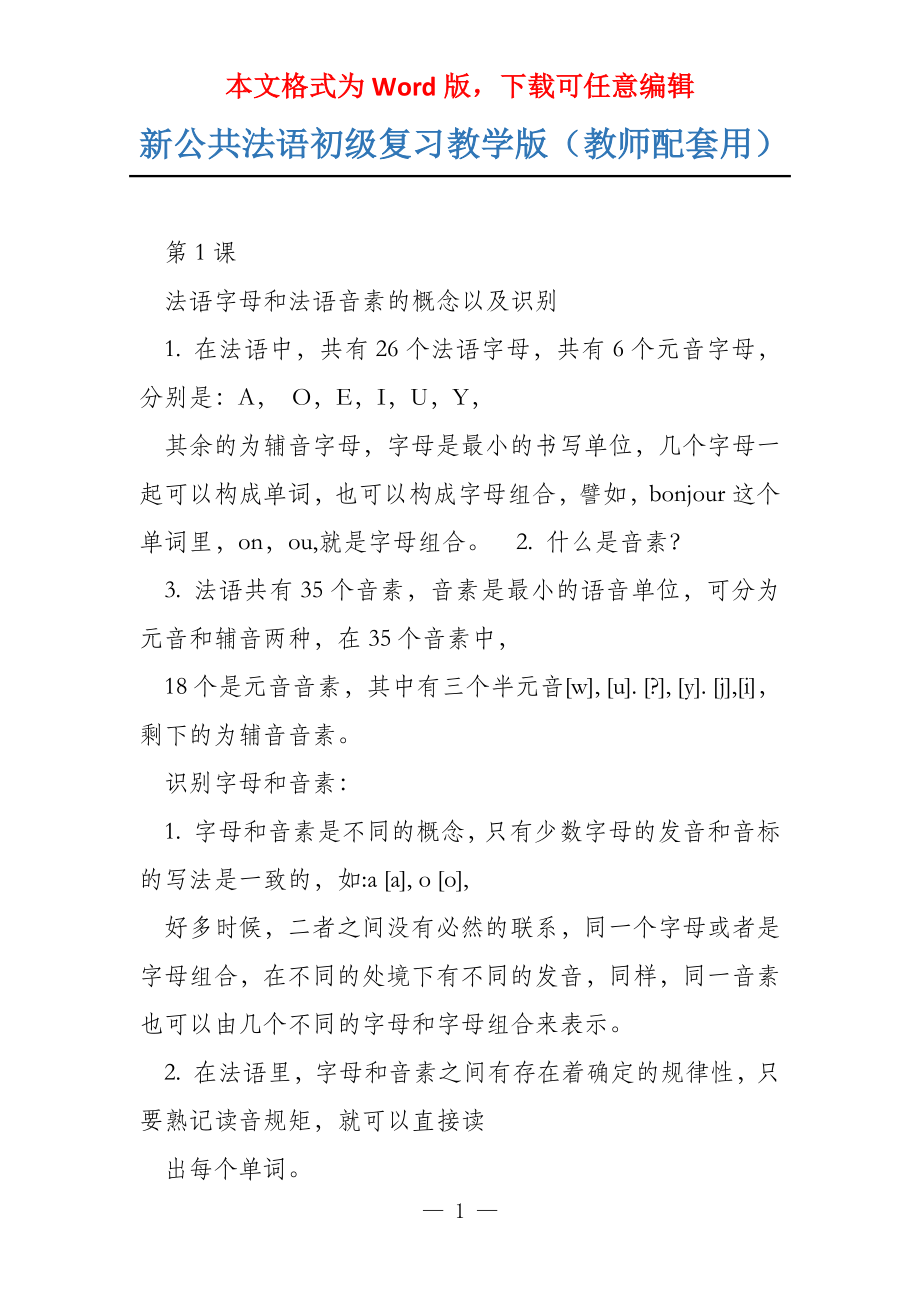 新公共法语初级复习教学版（教师配套用）_第1页