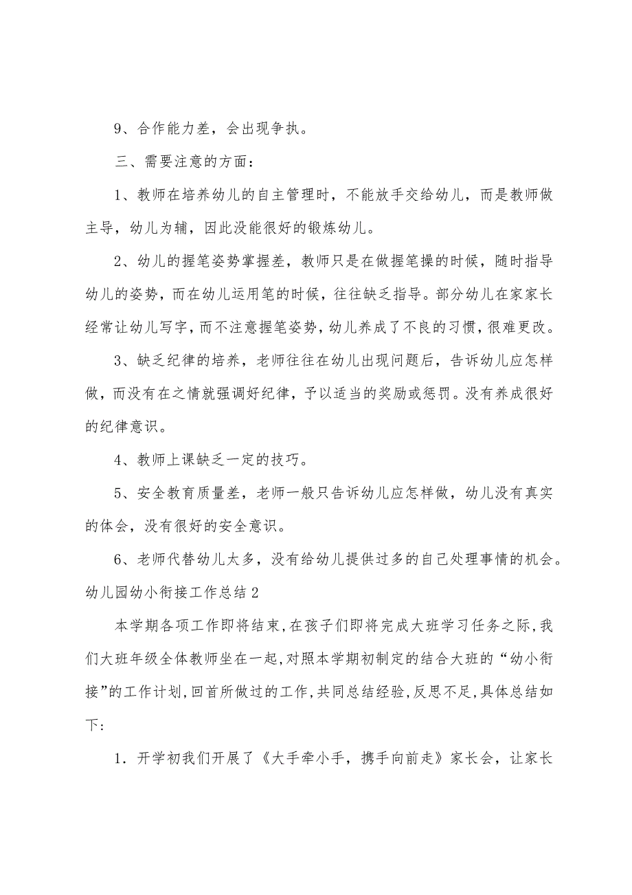 幼儿园幼小衔接工作总结12篇_第3页