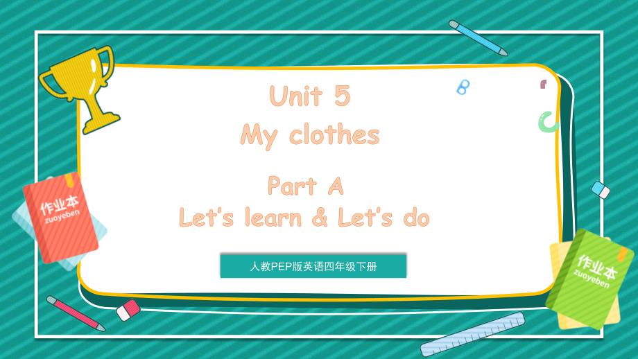 《Unit 5 My clothes》第2课时 课件 人教PEP版英语四年级下册_第1页