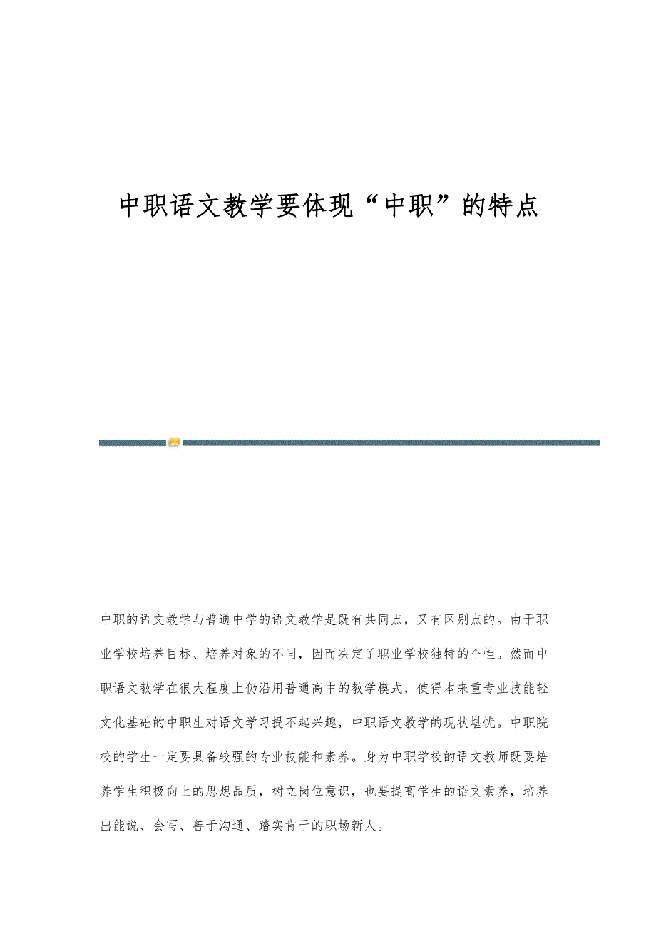 中职语文教学要体现中职的特点_第1页