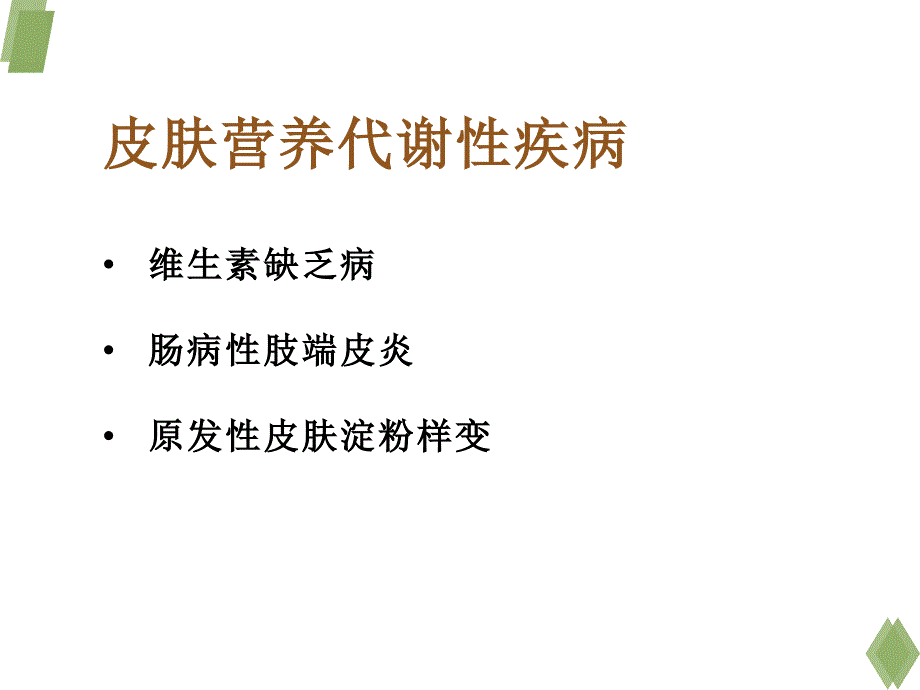 皮肤营养代谢性疾病的分类和诊断治疗_第2页