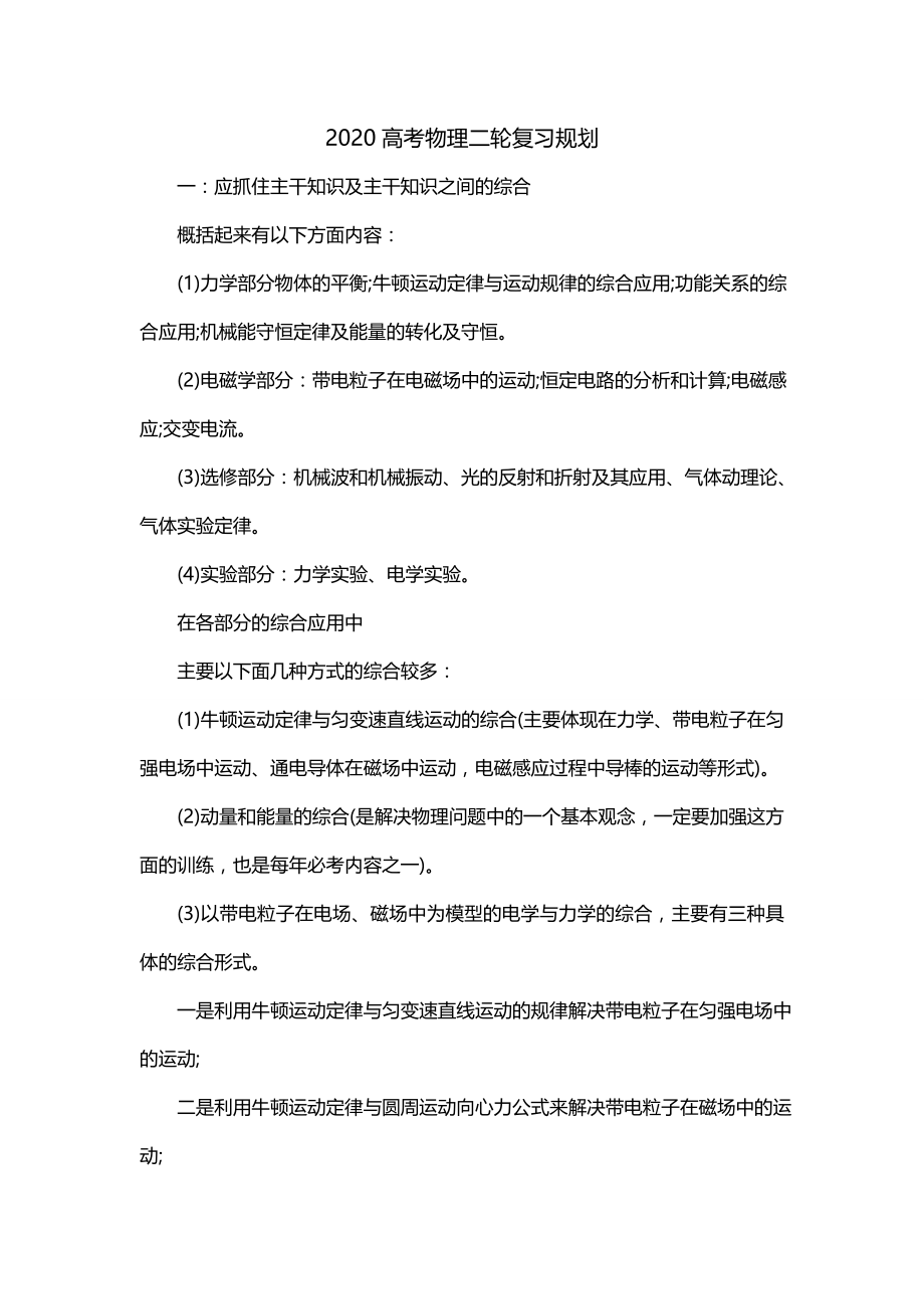 2020高考物理二轮复习规划_第1页