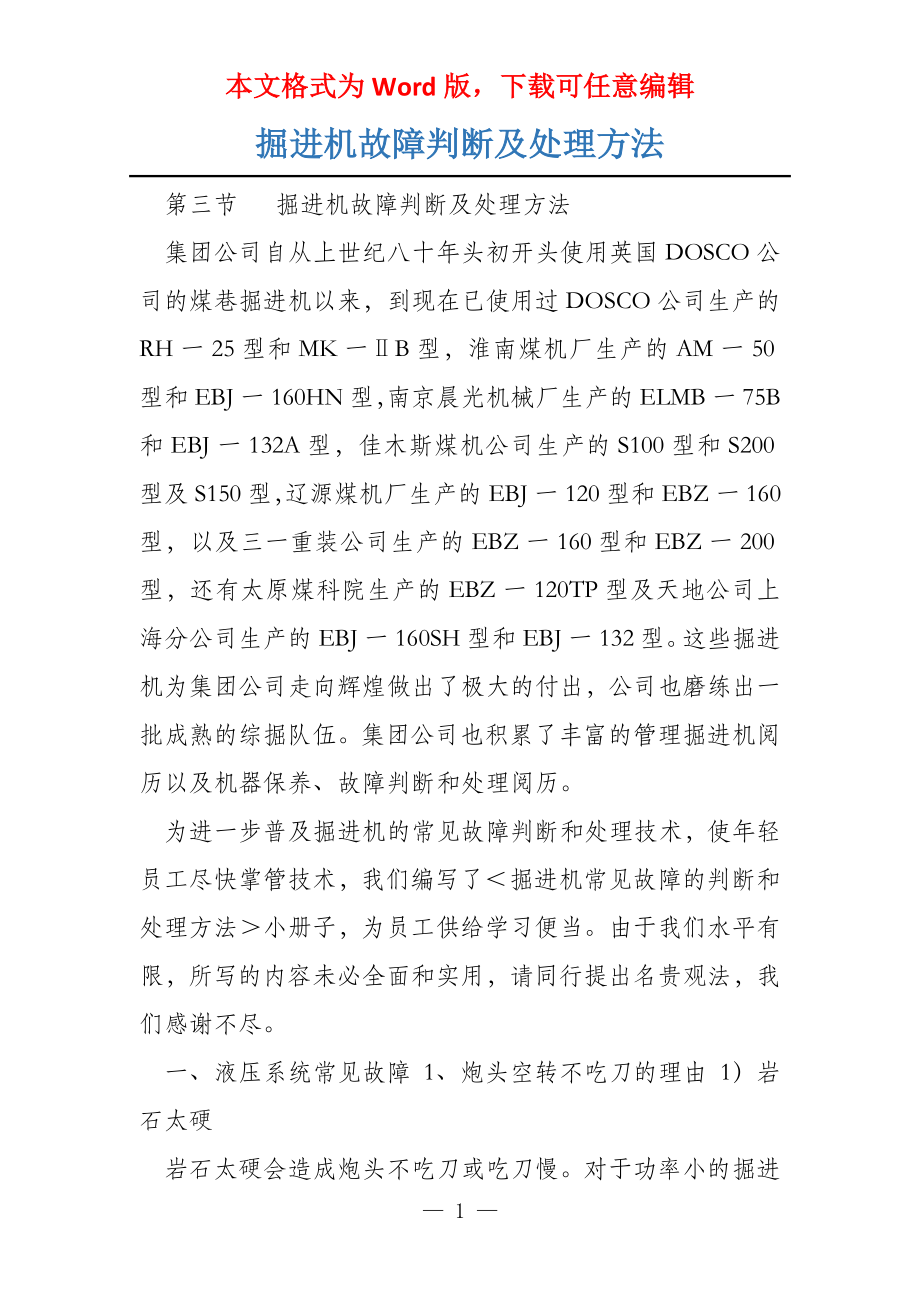 掘进机故障判断及处理方法_第1页
