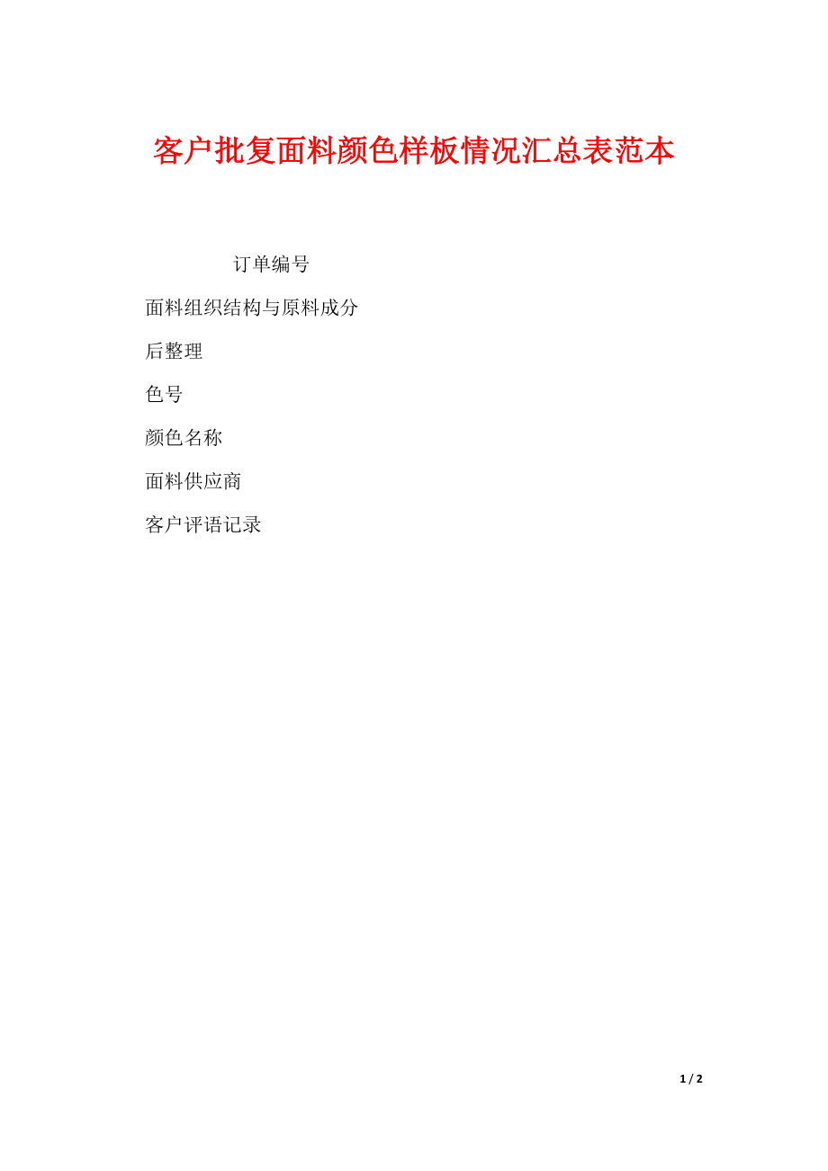 客户批复面料颜色样板情况汇总表范本_第1页