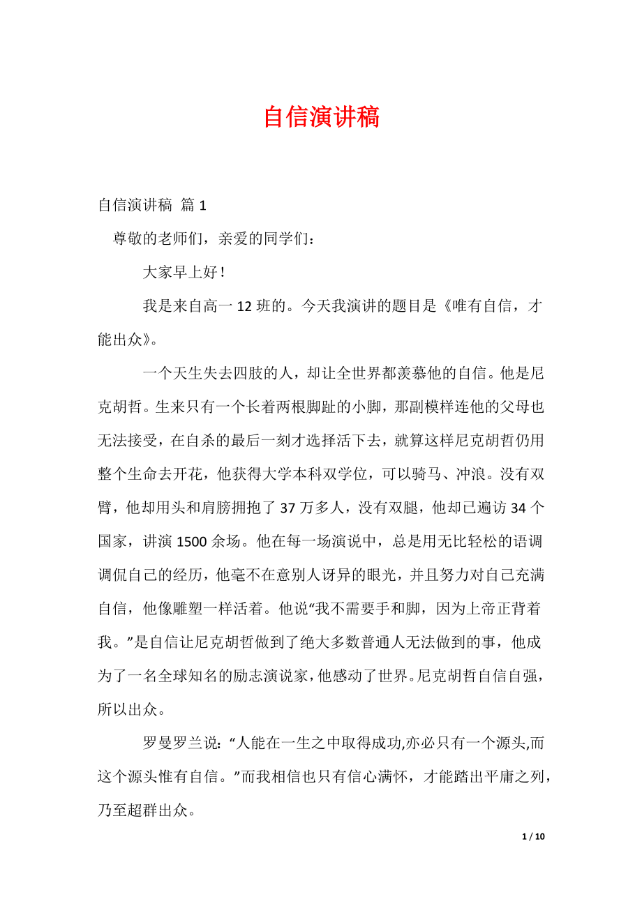 自信演讲稿_40_第1页