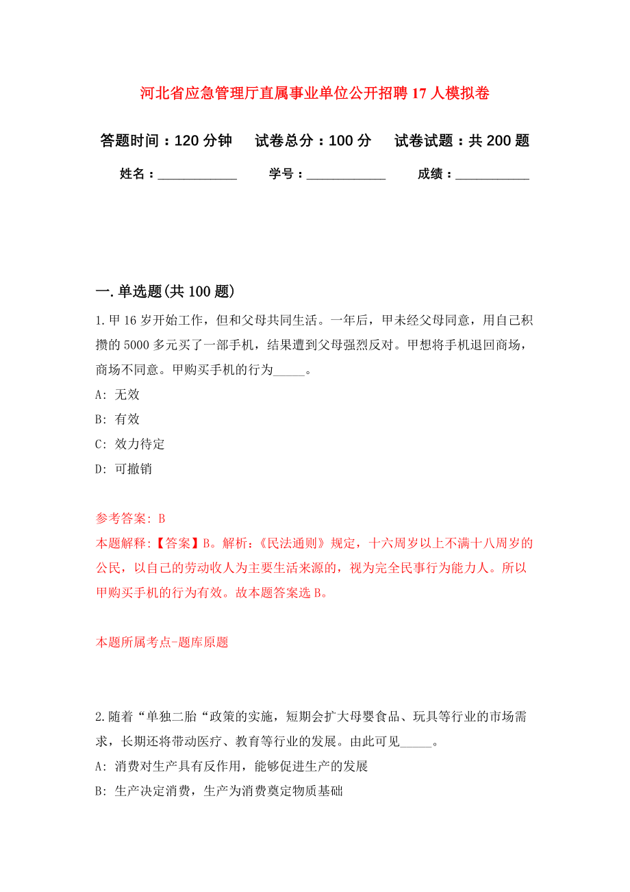 河北省应急管理厅直属事业单位公开招聘17人模拟卷（第2版）_第1页