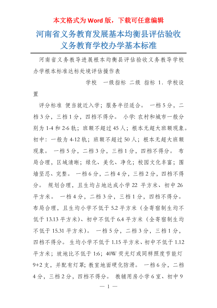 河南省义务教育发展基本均衡县评估验收义务教育学校办学基本标准_第1页