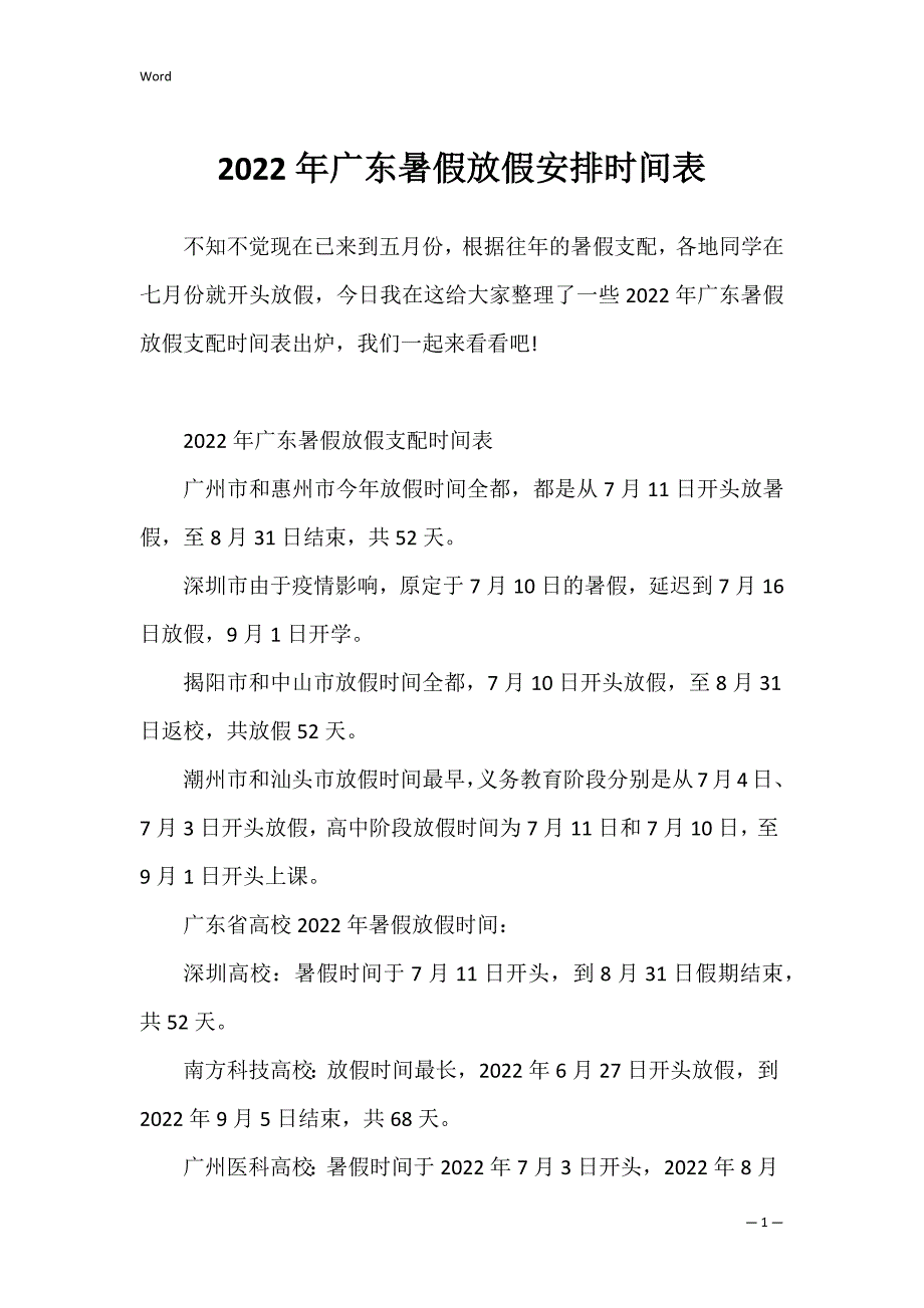 2022年广东暑假放假安排时间表_第1页