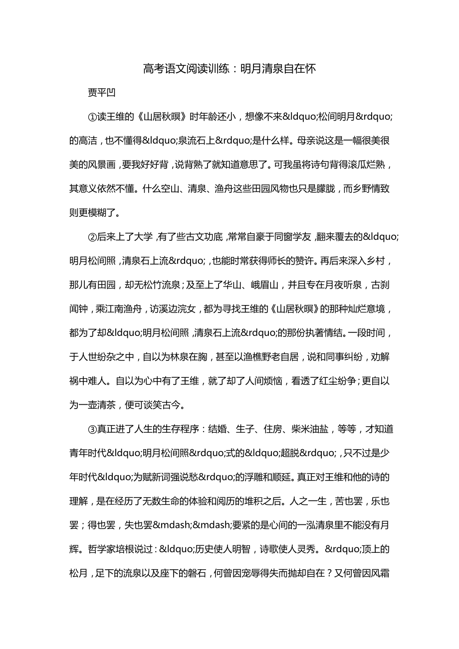 高考语文阅读训练：明月清泉自在怀_第1页