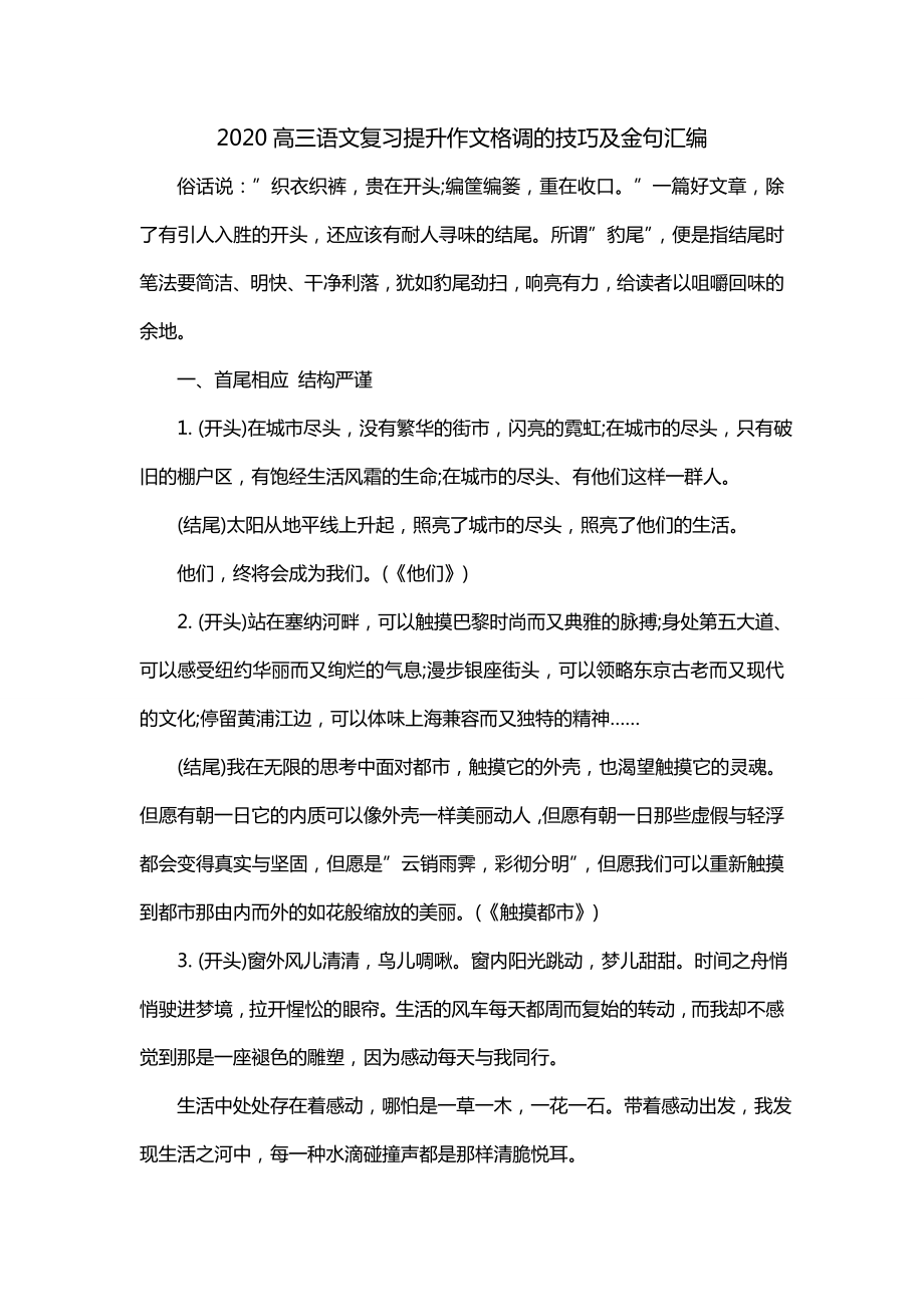 2020高三语文复习提升作文格调的技巧及金句汇编_第1页