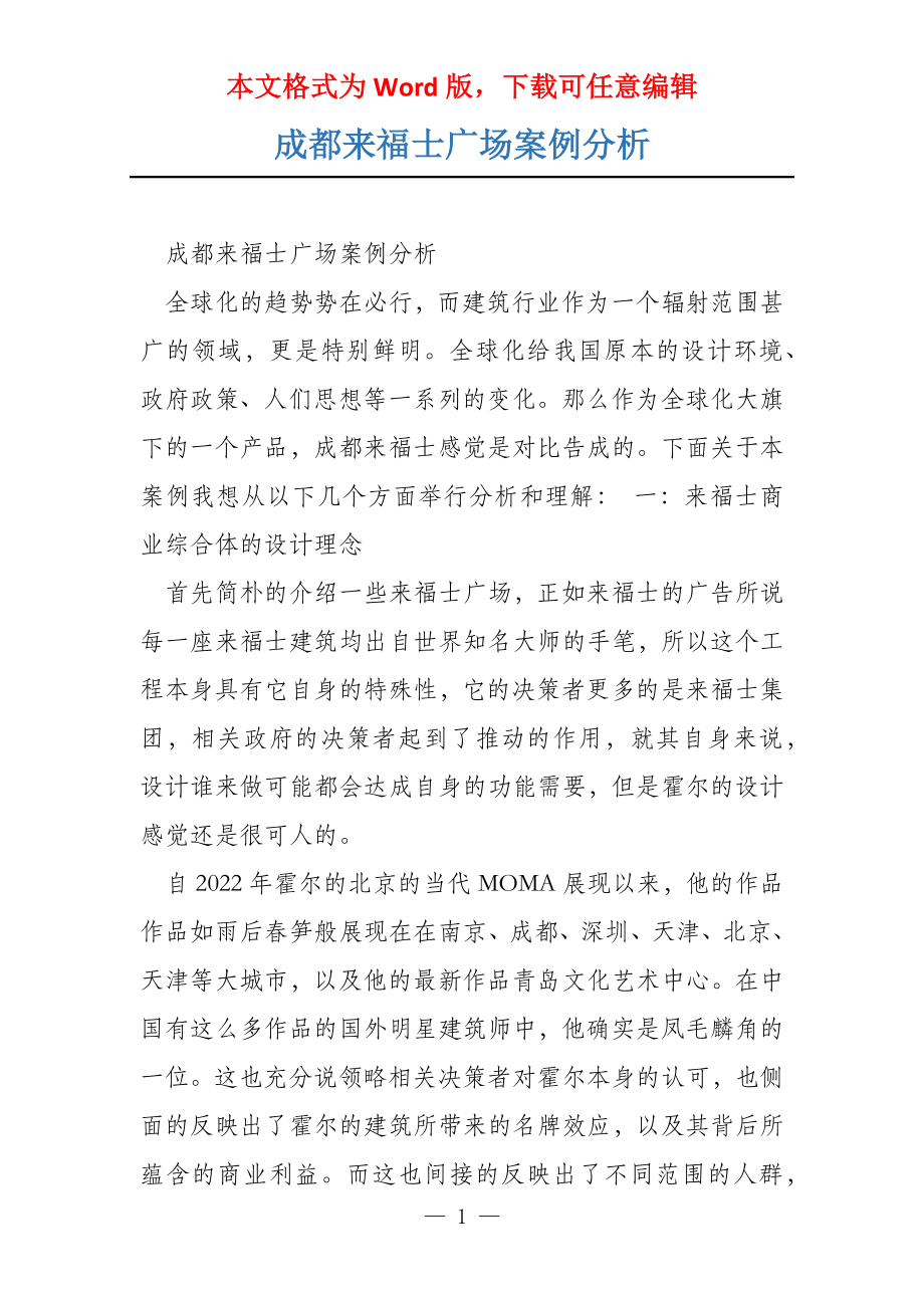 成都来福士广场案例分析_第1页