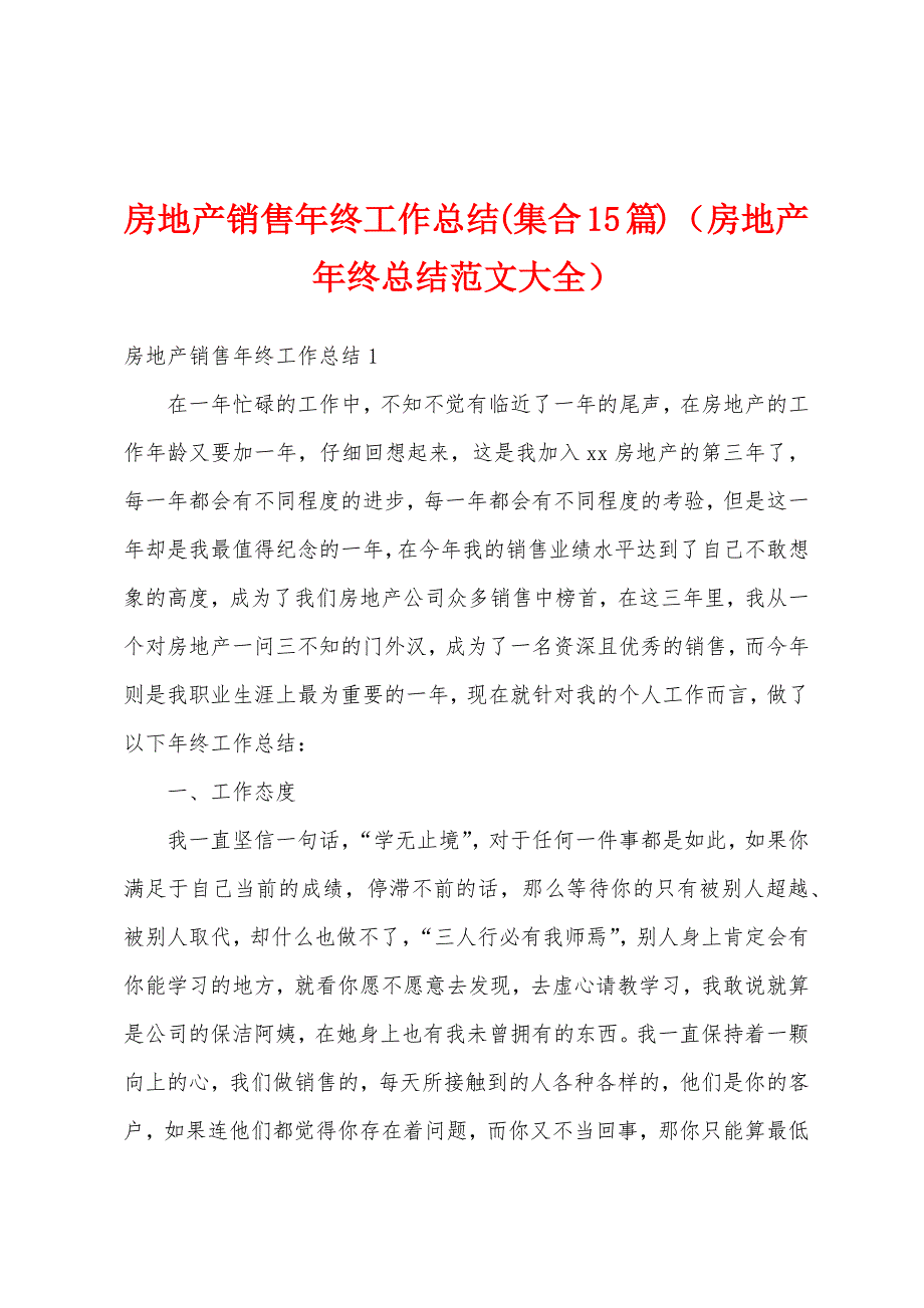 房地产销售年终工作总结(集合15篇)（房地产年终总结范文大全）_第1页