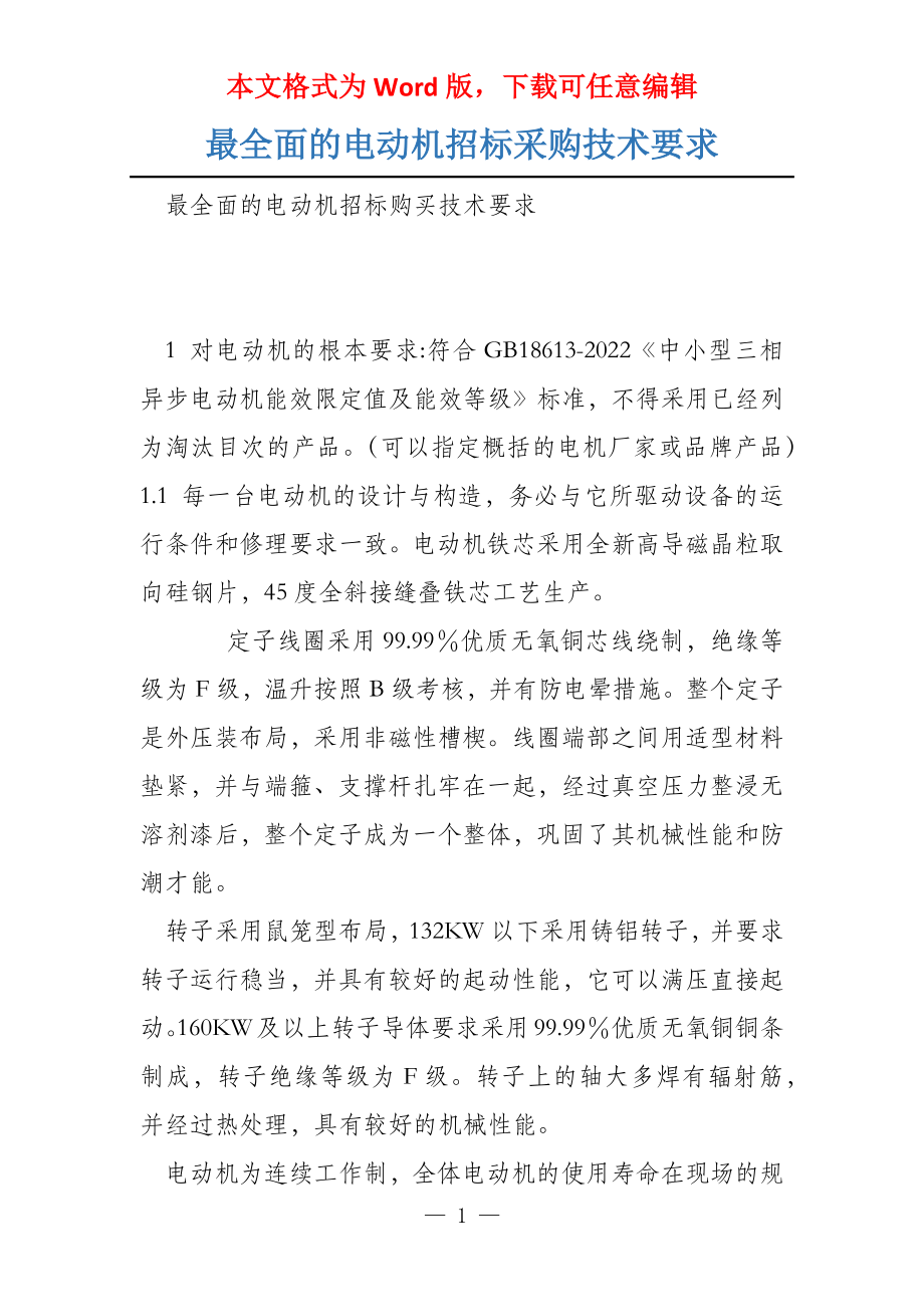 最全面的电动机招标采购技术要求_第1页