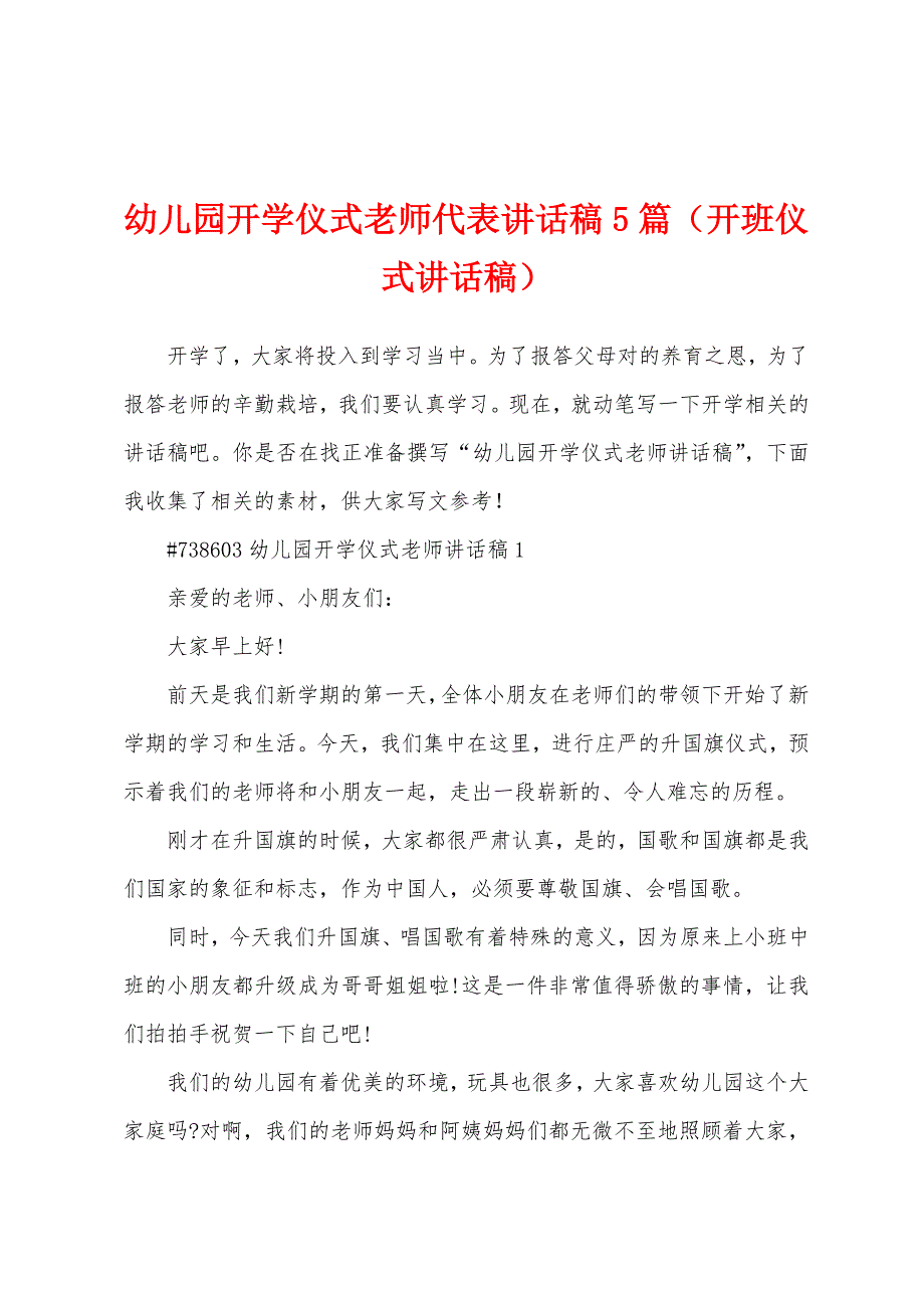 幼儿园开学仪式老师代表讲话稿5篇（开班仪式讲话稿）_第1页