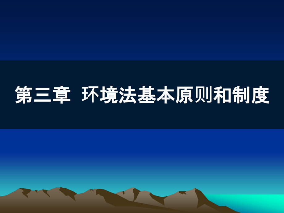 《环境法规》教学课件—03基本原则和制度_第1页