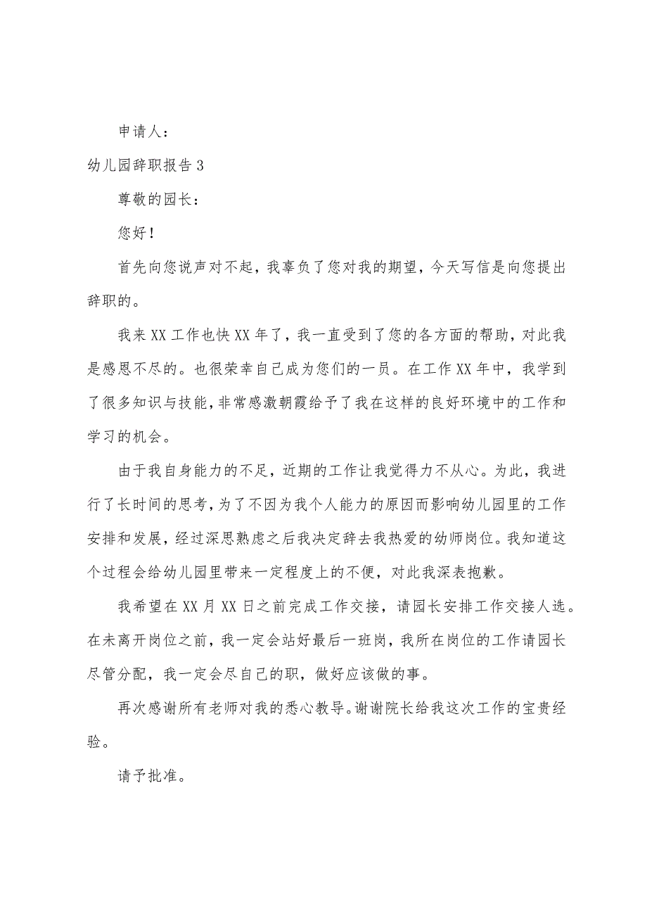 幼儿园辞职报告集锦15篇（辞职报告幼儿园教师辞职报告）_第3页