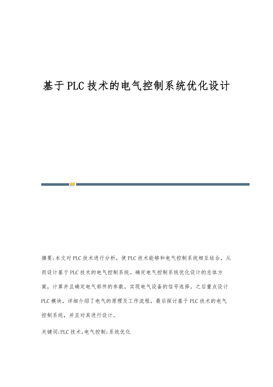 基于PLC技术的电气控制系统优化设计_第1页