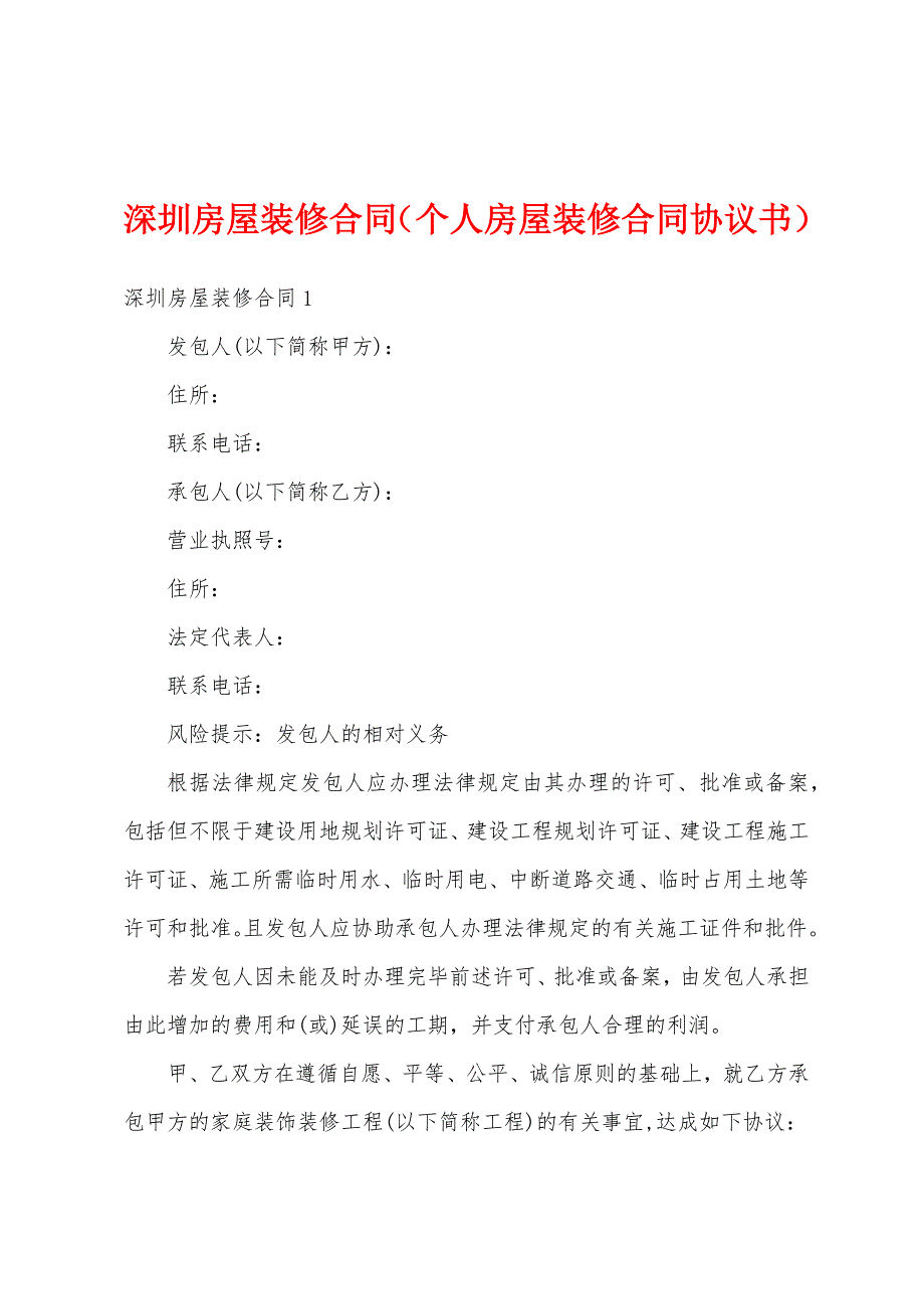 深圳房屋装修合同（个人房屋装修合同协议书）_第1页