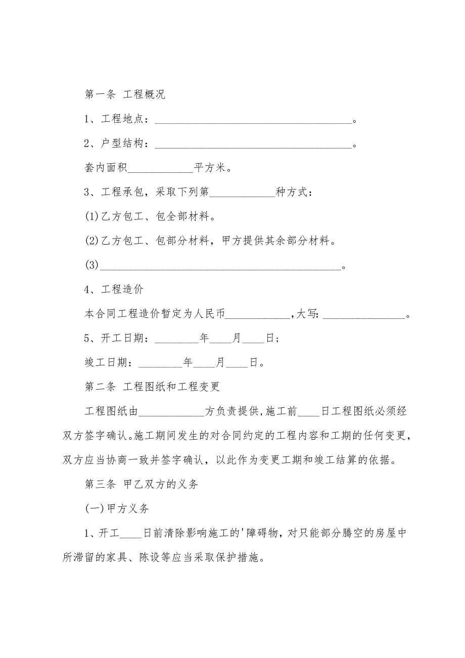 深圳房屋装修合同（个人房屋装修合同协议书）_第2页