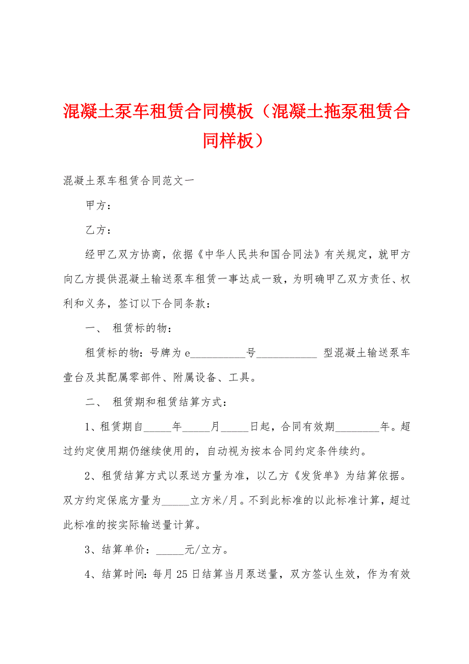 混凝土泵车租赁合同模板（混凝土拖泵租赁合同样板）_第1页