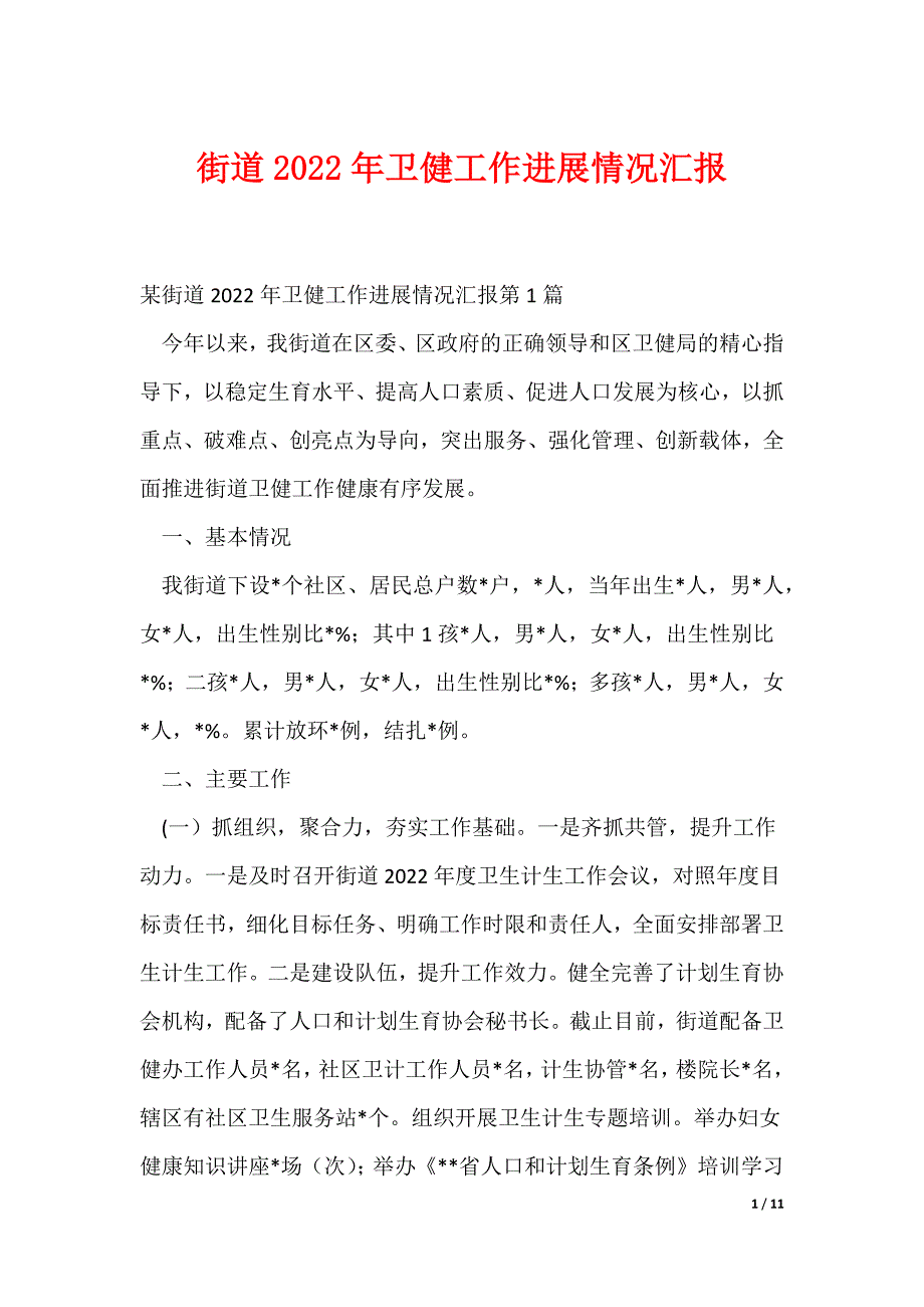 街道2022年卫健工作进展情况汇报_第1页