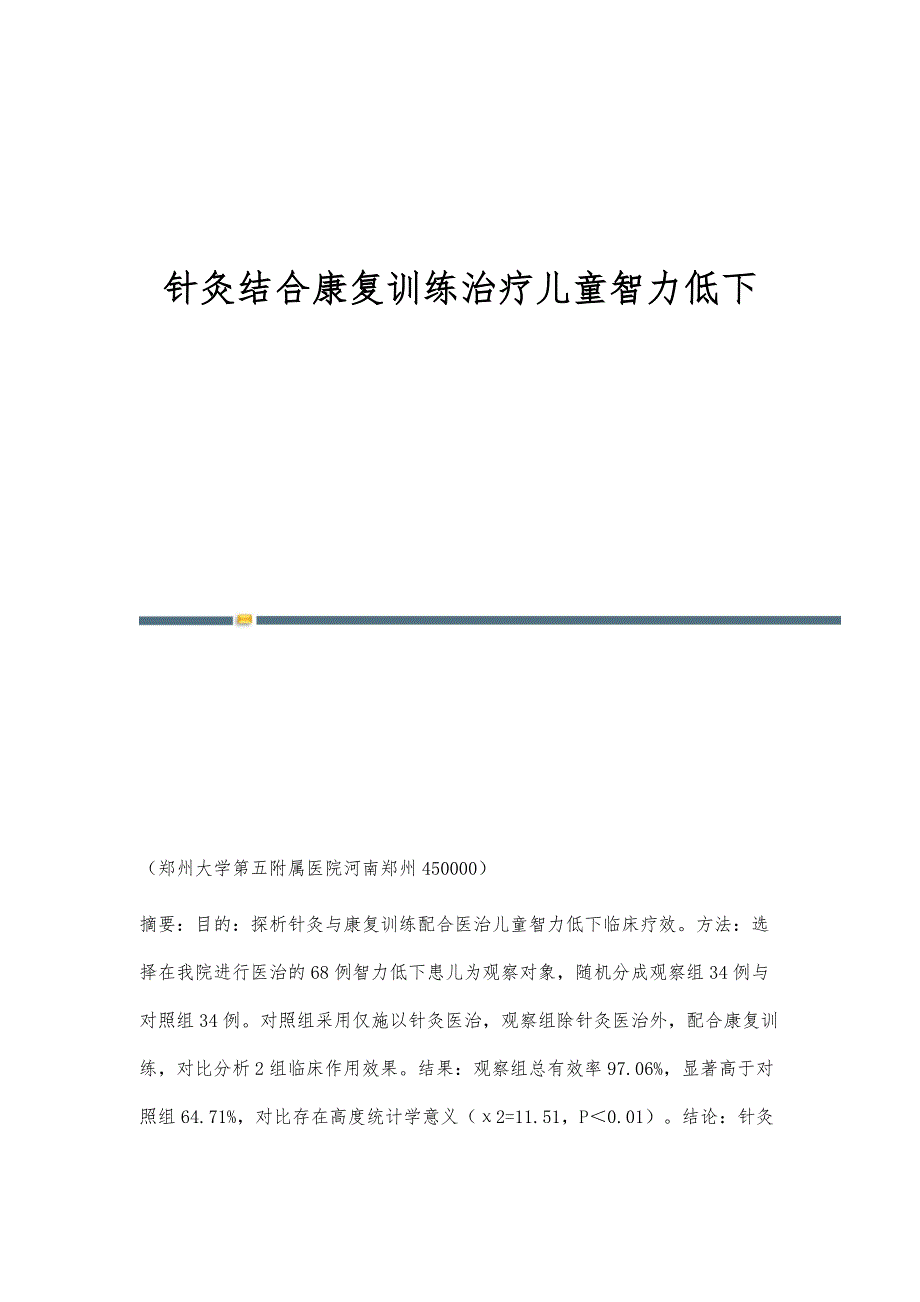 针灸结合康复训练治疗儿童智力低下_第1页