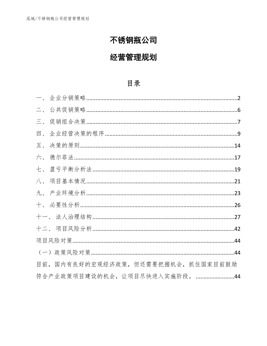 不锈钢瓶公司经营管理规划_范文_第1页