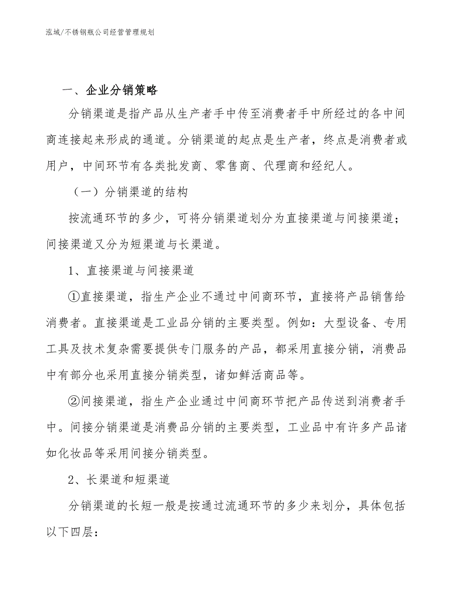 不锈钢瓶公司经营管理规划_范文_第2页