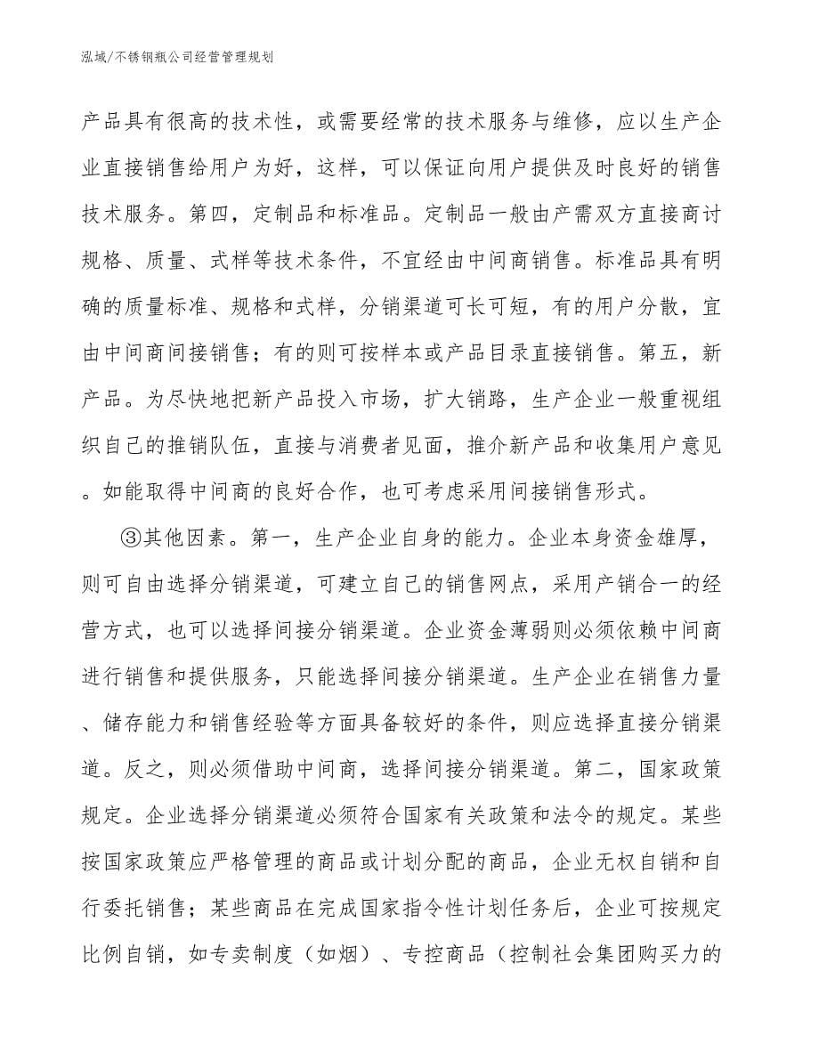 不锈钢瓶公司经营管理规划_范文_第5页