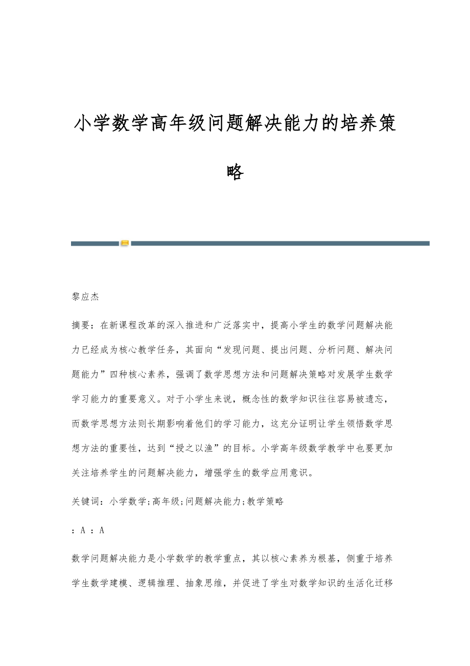 小学数学高年级问题解决能力的培养策略_第1页