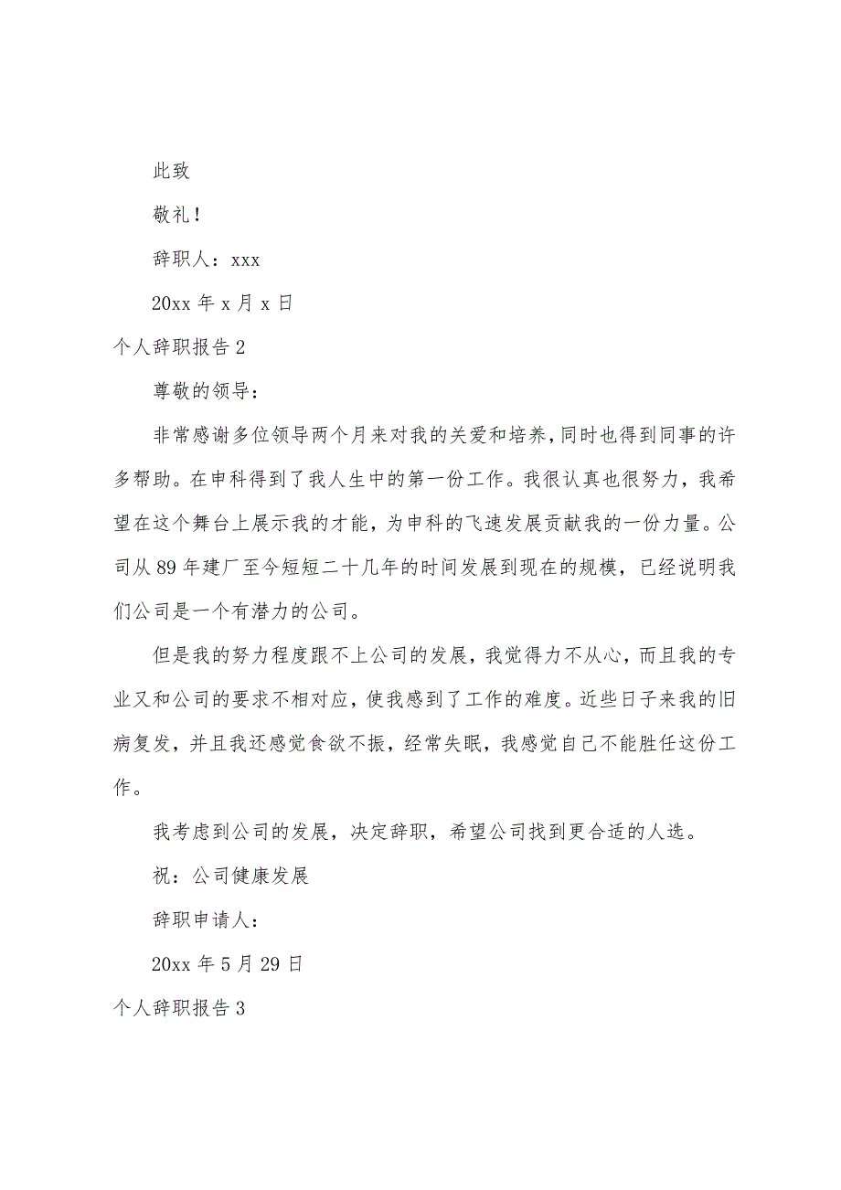 个人辞职报告（个人原因辞职报告）_第2页