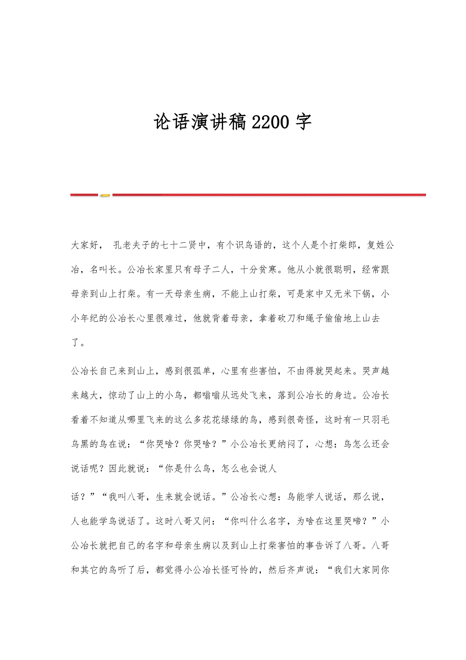 论语演讲稿2200字_第1页