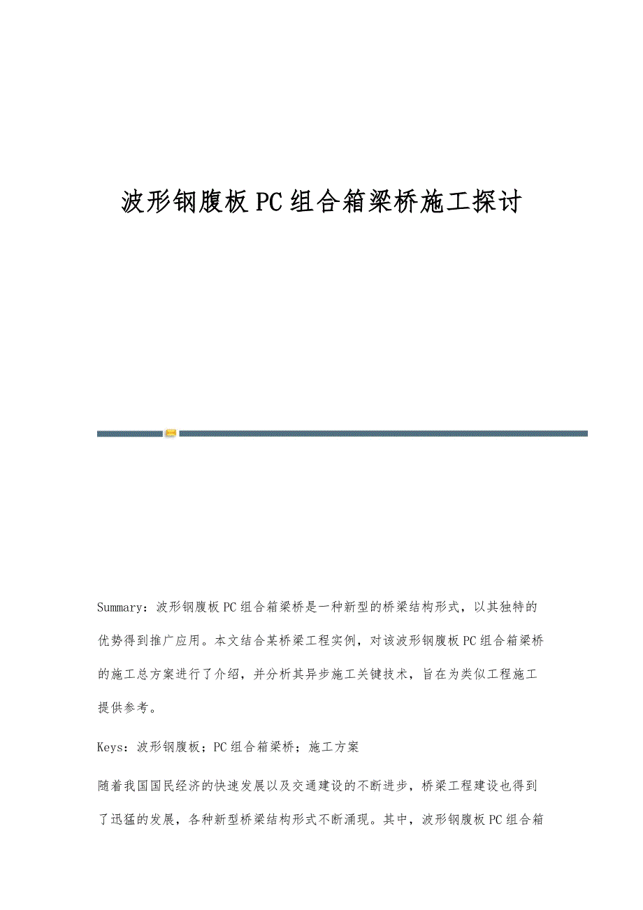 波形钢腹板PC组合箱梁桥施工探讨_第1页