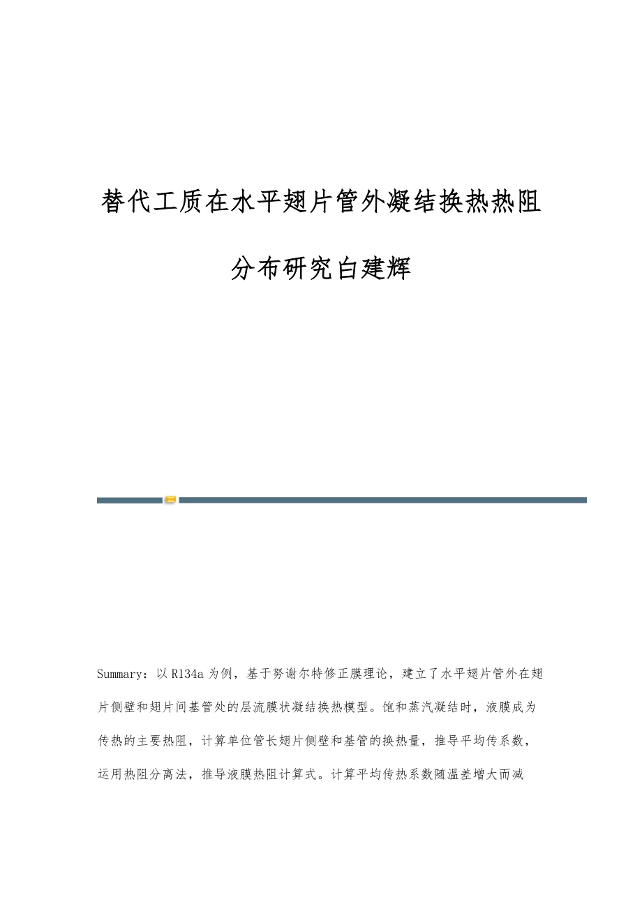 替代工质在水平翅片管外凝结换热热阻分布研究白建辉_第1页