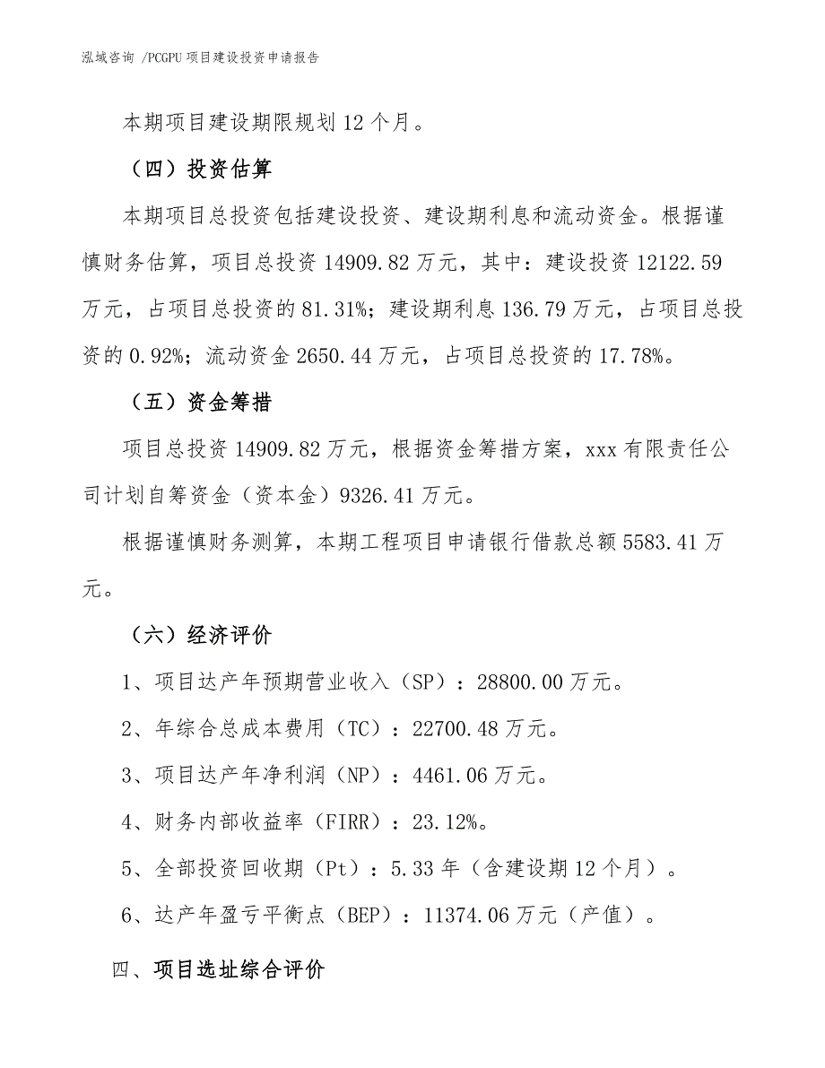 PCGPU项目建设投资申请报告_第4页