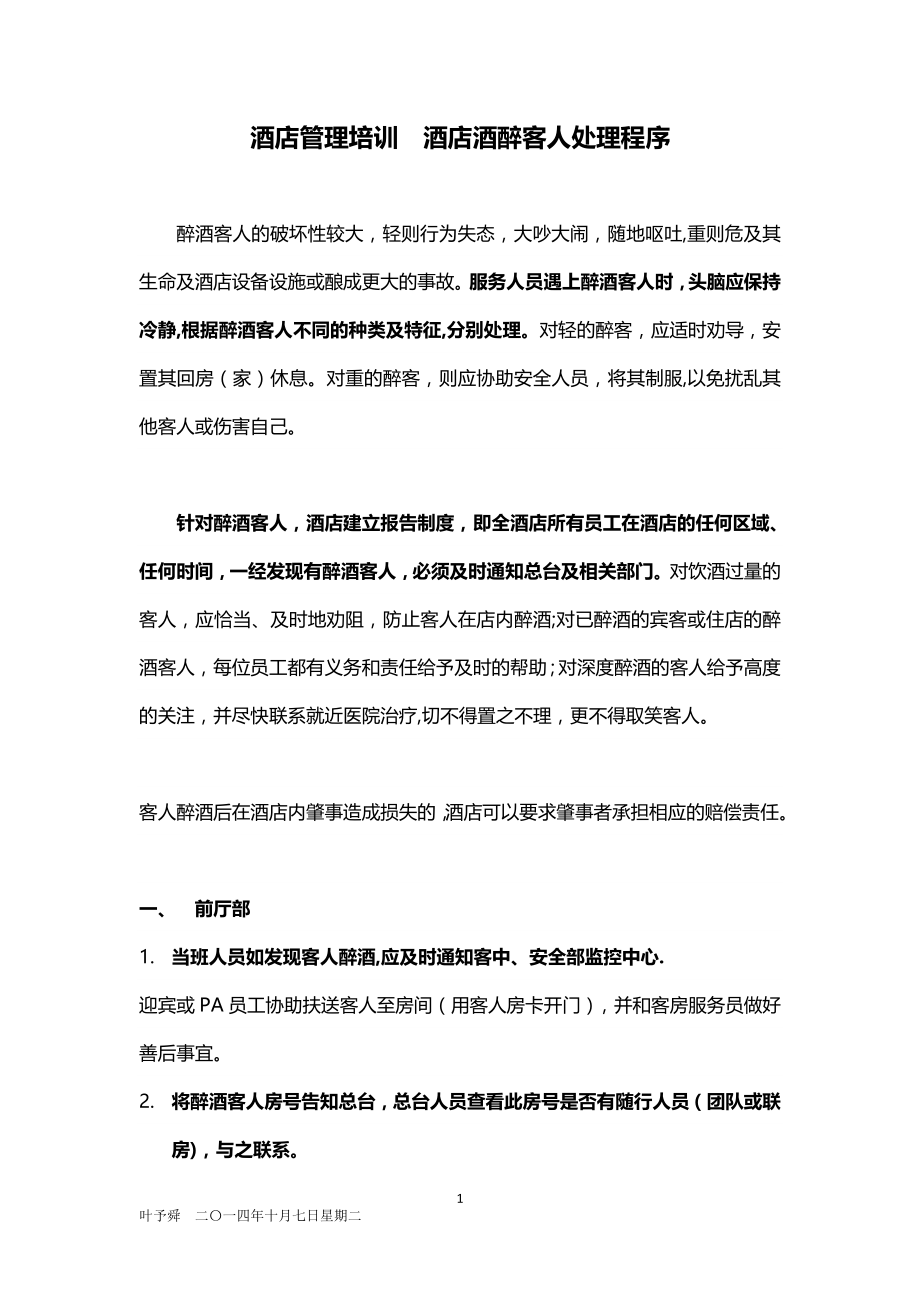 酒店管理培训--酒店酒醉客人处理程序(叶予舜)_第1页