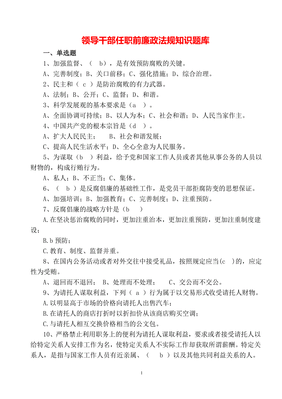 领导干部任职前廉政法规知识测试题库模板_第1页