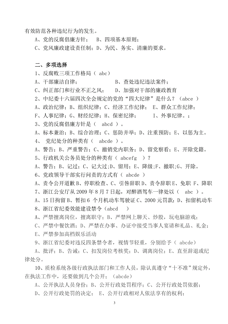 领导干部任职前廉政法规知识测试题库模板_第3页