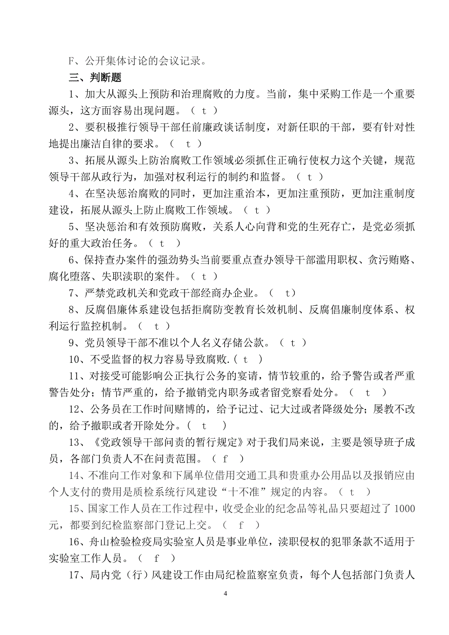 领导干部任职前廉政法规知识测试题库模板_第4页