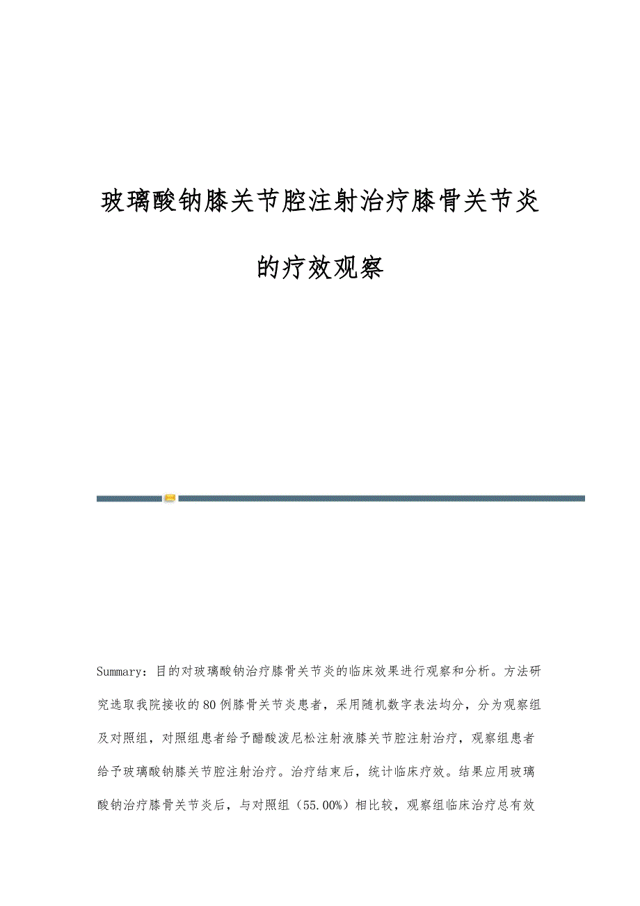 玻璃酸钠膝关节腔注射治疗膝骨关节炎的疗效观察_第1页
