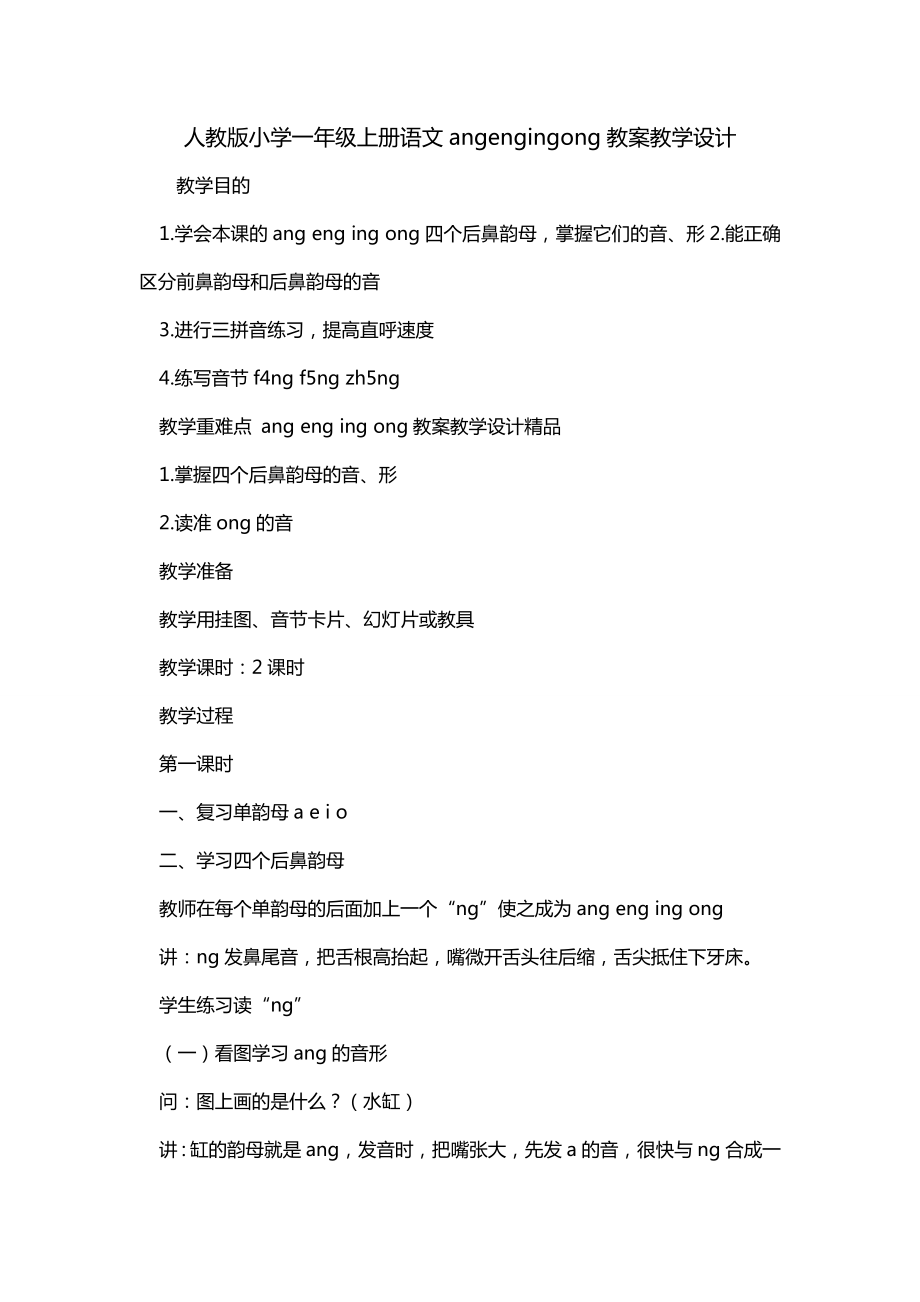 人教版小学一年级上册语文angengingong教案教学设计_第1页