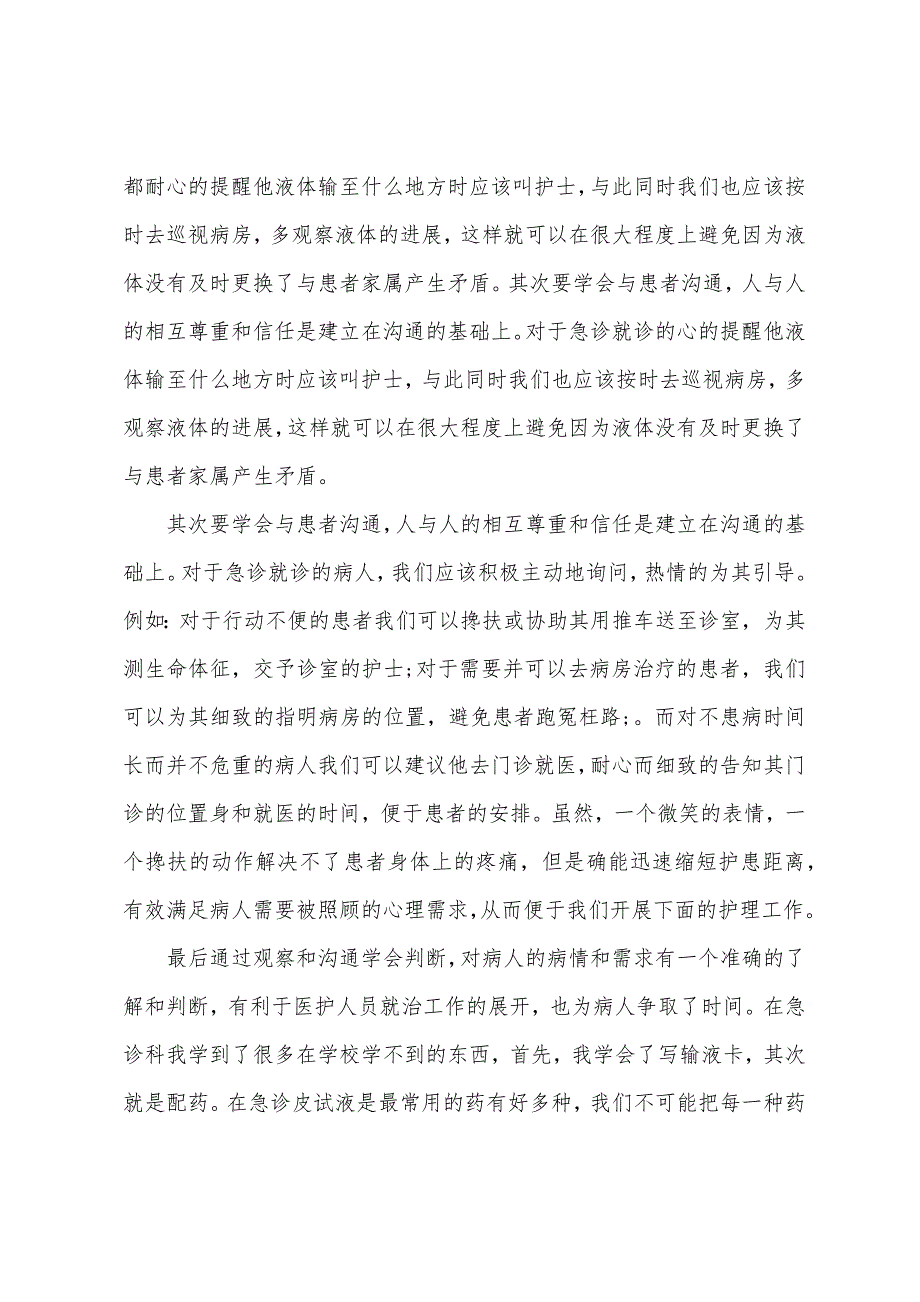 急诊护士实习心得体会7篇（急诊科护士心得体会简短）_第3页