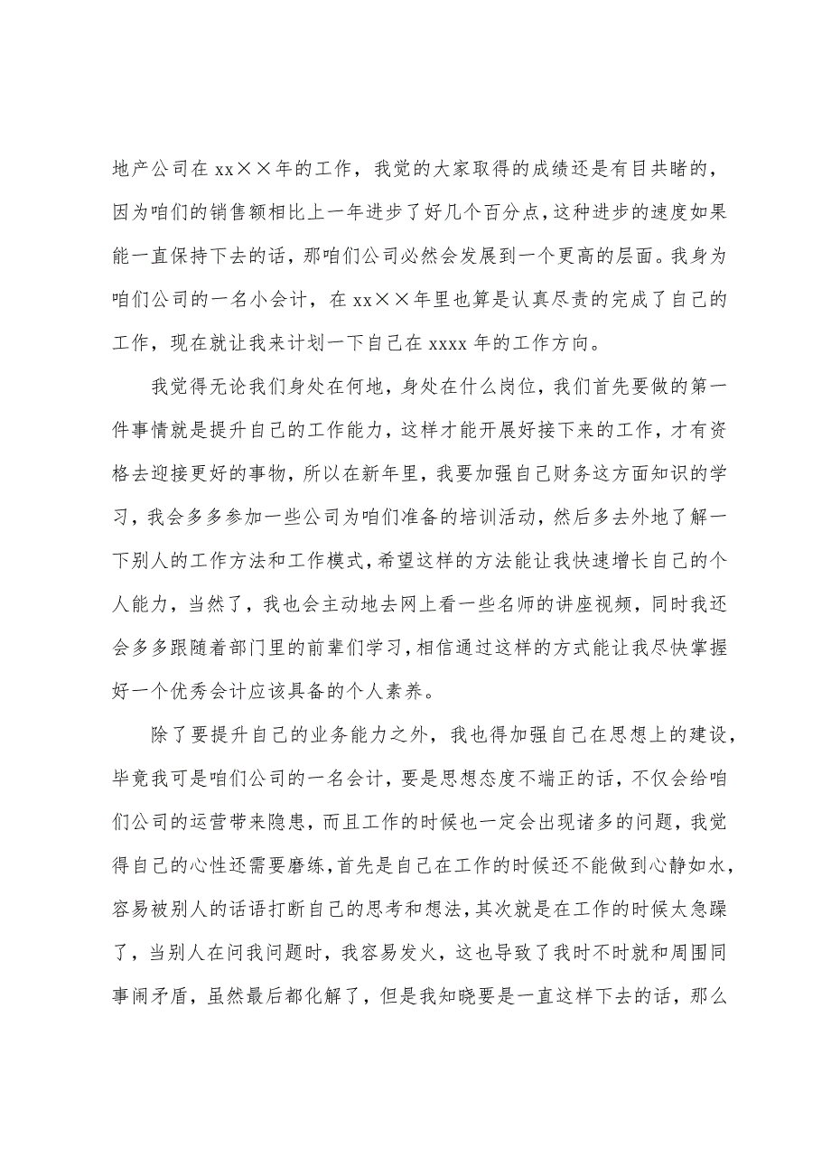 房地产会计个人工作计划(5篇)（房地产年度工作总结+个人）_第3页