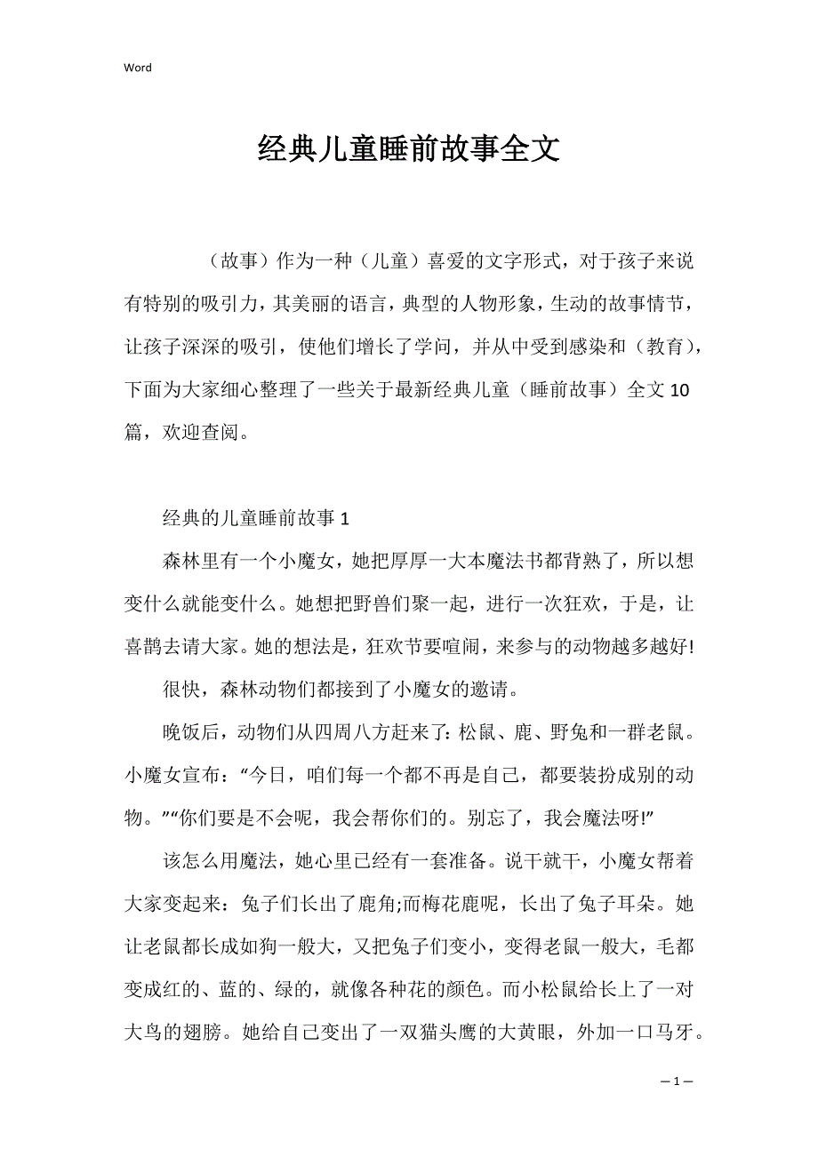 经典儿童睡前故事全文_第1页