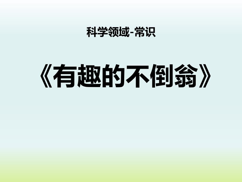 语文课件科学常识-《不倒翁》-大班_第1页