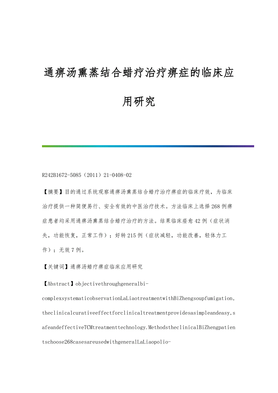 通痹汤熏蒸结合蜡疗治疗痹症的临床应用研究_第1页