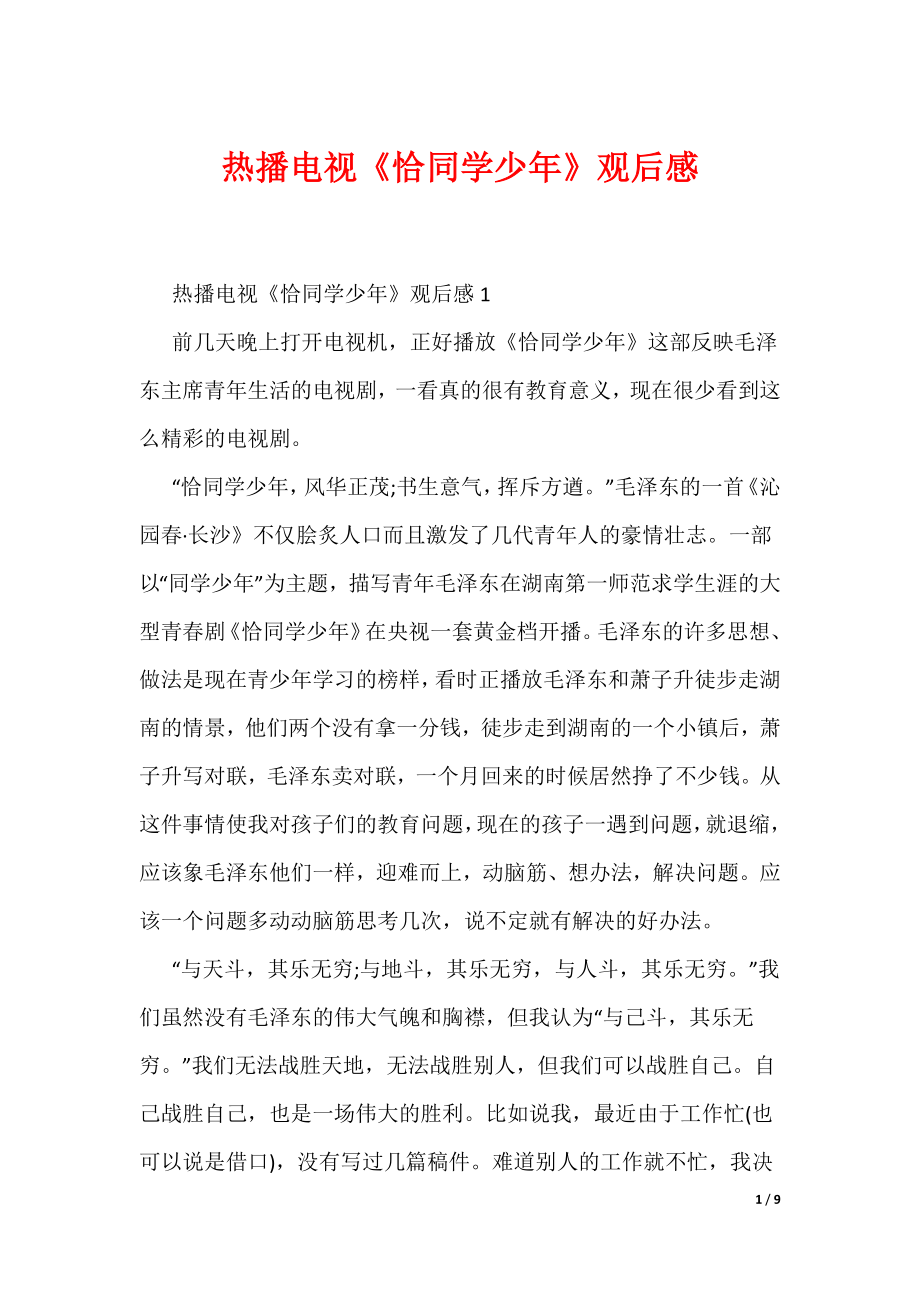 热播电视《恰同学少年》观后感_第1页